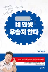 네 인생 우습지 않다 표지 이미지