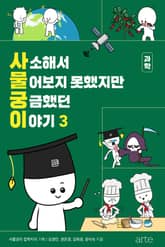 사소해서 물어보지 못했지만 궁금했던 이야기 3 표지 이미지