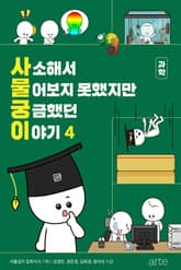 사소해서 물어보지 못했지만 궁금했던 이야기 4 표지 이미지