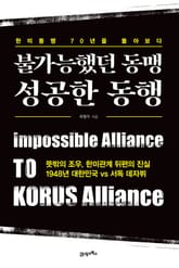 불가능했던 동맹 성공한 동행 표지 이미지