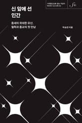 역사의 시그니처 03 - 신 앞에 선 인간 표지 이미지