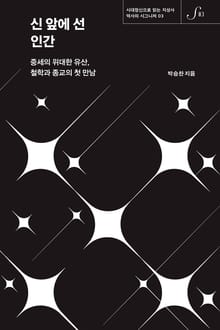 역사의 시그니처 03 - 신 앞에 선 인간