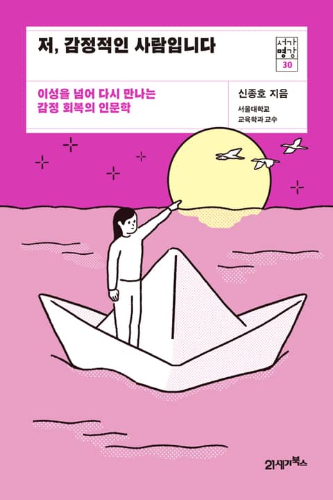 서가명강 30 - 저, 감정적인 사람입니다 표지 이미지