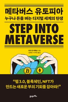메타버스 유토피아