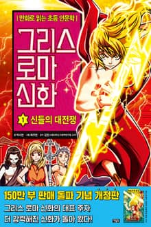 개정판 | 만화 그리스 로마 신화 1