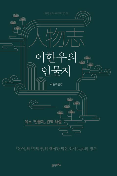 이한우의 인물지 표지 이미지