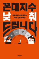 꼰대지수 낮춰드립니다 표지 이미지