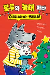 필루와 늑대 아빠 4 표지 이미지