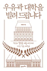 개정판 | 우유곽 대학을 빌려 드립니다 표지 이미지