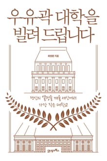 개정판 | 우유곽 대학을 빌려 드립니다