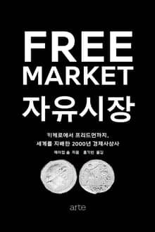 자유시장