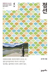 대한민국 도슨트 10 정선 표지 이미지