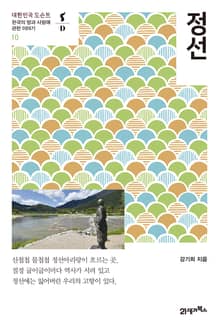 대한민국 도슨트 10 정선