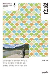 대한민국 도슨트 10 정선