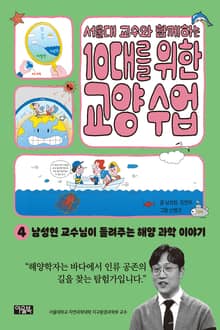 서울대 교수와 함께하는 10대를 위한 교양 수업 4