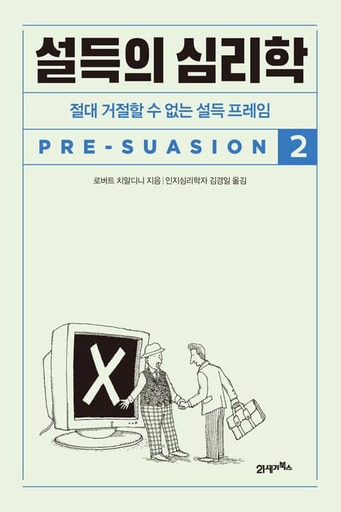 개정판 | 설득의 심리학 2 표지 이미지