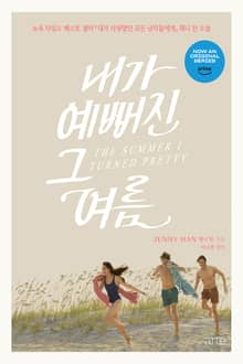 내가 예뻐진 그 여름 1