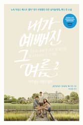내가 예뻐진 그 여름 2 표지 이미지