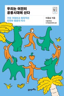 서가명강 31 - 우리는 여전히 공룡시대에 산다