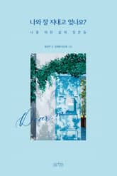 나와 잘 지내고 있나요? 표지 이미지