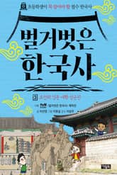 벌거벗은 한국사 3 표지 이미지