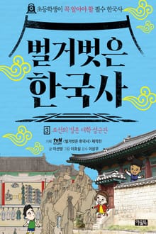 벌거벗은 한국사 3