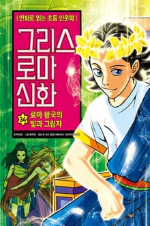 만화 그리스 로마 신화 34권 - 로마 왕국의 빛과 그림자