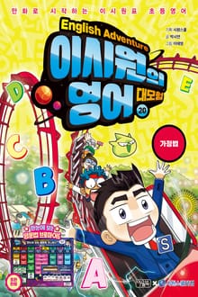 이시원의 영어 대모험 20