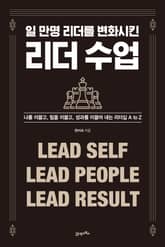 일 만명 리더를 변화시킨 리더 수업 표지 이미지