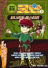 세계사 탐정 코난 3권 표지 이미지