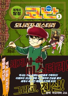 세계사 탐정 코난 3권