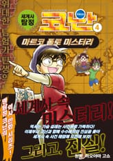 세계사 탐정 코난 4권 표지 이미지