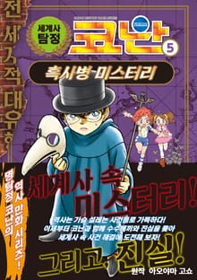 세계사 탐정 코난 5권