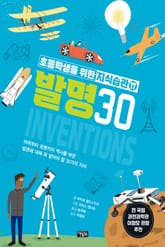 초등학생을 위한 지식습관 17 : 발명 표지 이미지