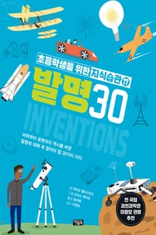 초등학생을 위한 지식습관 17 : 발명