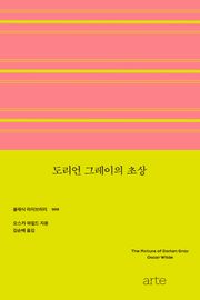 도리언 그레이의 초상