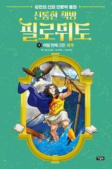 신통한 책방 필로뮈토 8