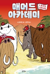 매머드 아카데미 3 표지 이미지