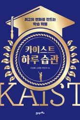 카이스트 하루 습관 표지 이미지