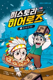 히스토리 히어로즈 1 : 보스턴 차 사건