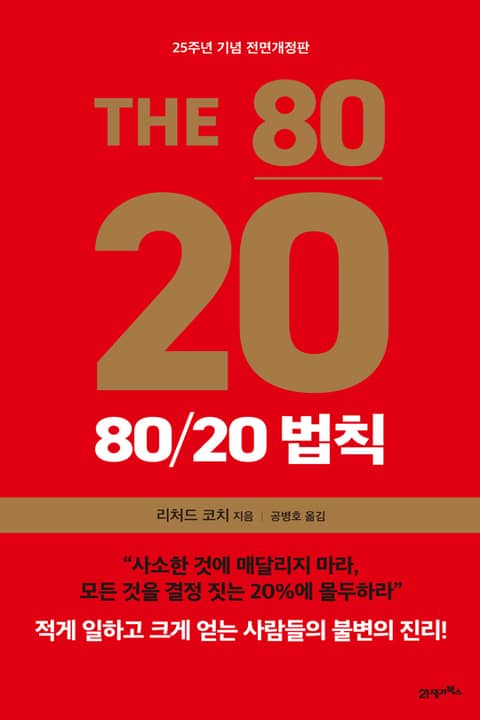 개정판 | 80/20 법칙(25주년 기념 개정판) 표지 이미지