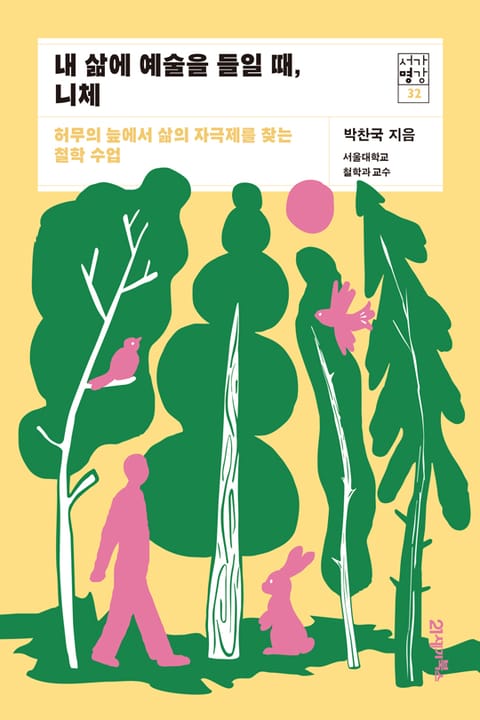 서가명강 32 - 내 삶에 예술을 들일 때, 니체 표지 이미지