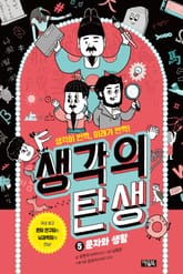 생각의 탄생 5 : 문자와 생활 표지 이미지