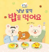 냠냠 꿀꺽 밥을 먹어요 표지 이미지