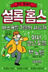 코믹 클래식 : 셜록 홈스 표지 이미지