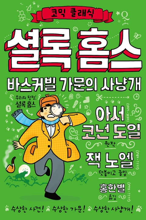 코믹 클래식 : 셜록 홈스 표지 이미지