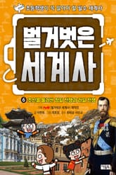 벌거벗은 세계사 6 : 조선을 둘러싼 청일 전쟁과 러일 전쟁 표지 이미지