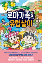 로마가족의 유럽살이 3권 : 여름휴가를 가다 표지 이미지