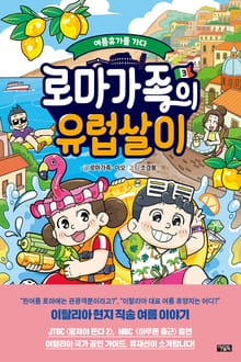 로마가족의 유럽살이 3권 : 여름휴가를 가다
