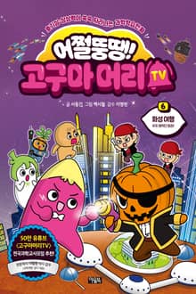 어쩔뚱땡! 고구마머리TV 6